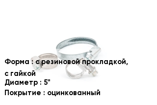 Хомут с резиновой прокладкой, с гайкой D=5" оцинкованный